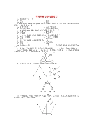 高中数学 6.2哥尼斯堡七桥问题同步精练 北师大版选修3-1-北师大版高二选修3-1数学试题