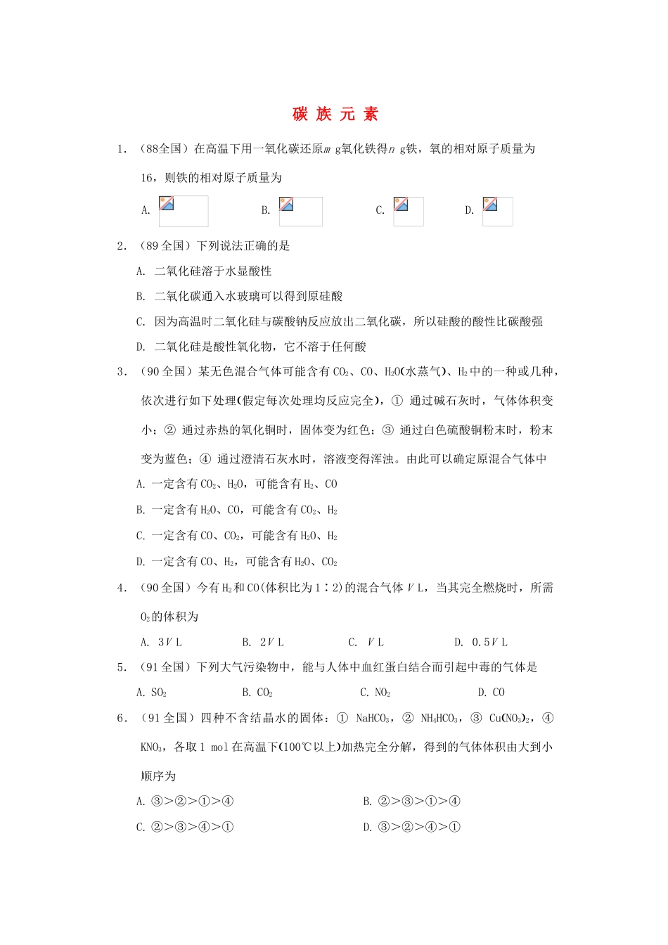 【经典备战】高考化学近十年高考筛选 选择题分类汇编 碳 族 元 素_第1页