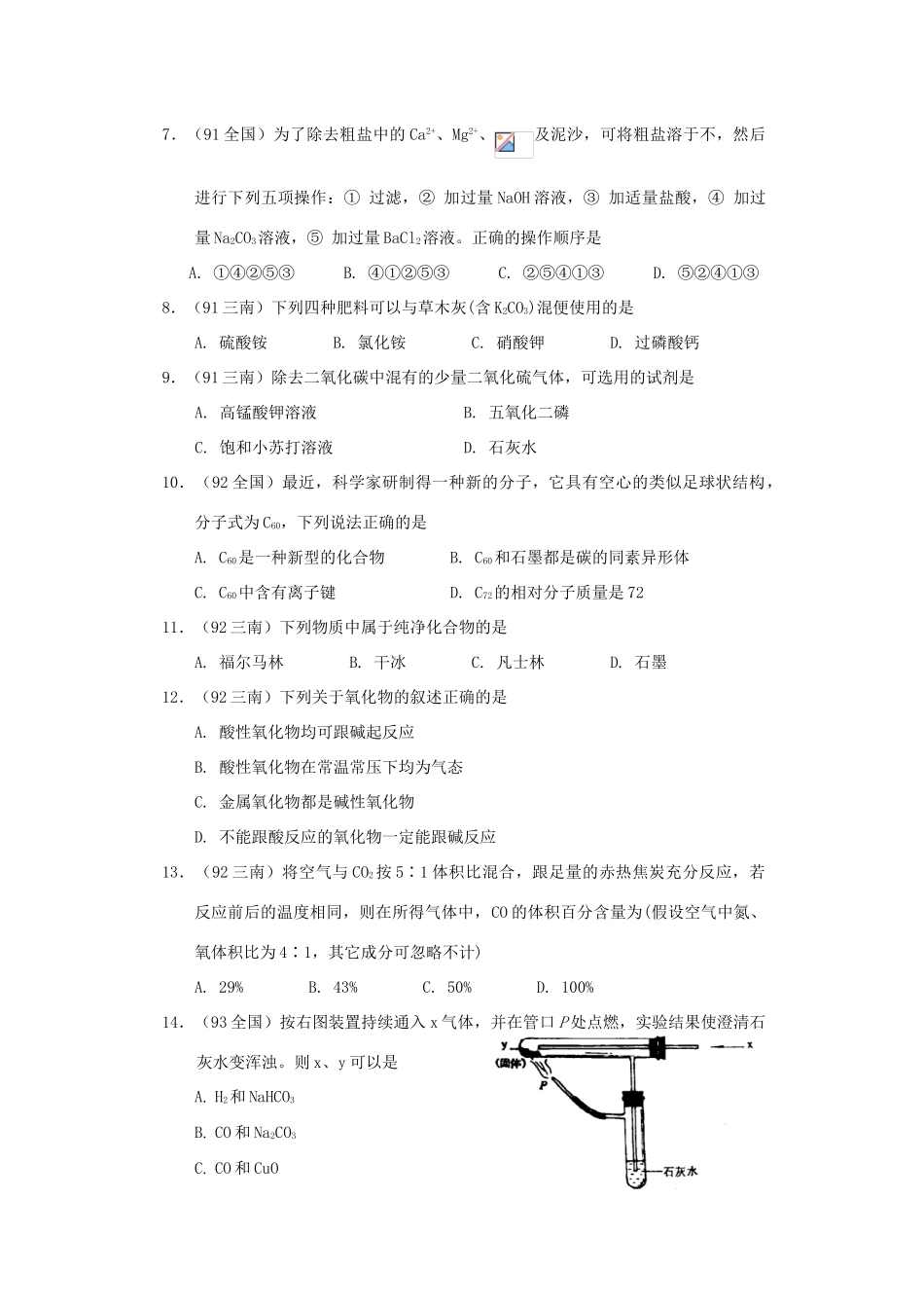 【经典备战】高考化学近十年高考筛选 选择题分类汇编 碳 族 元 素_第2页