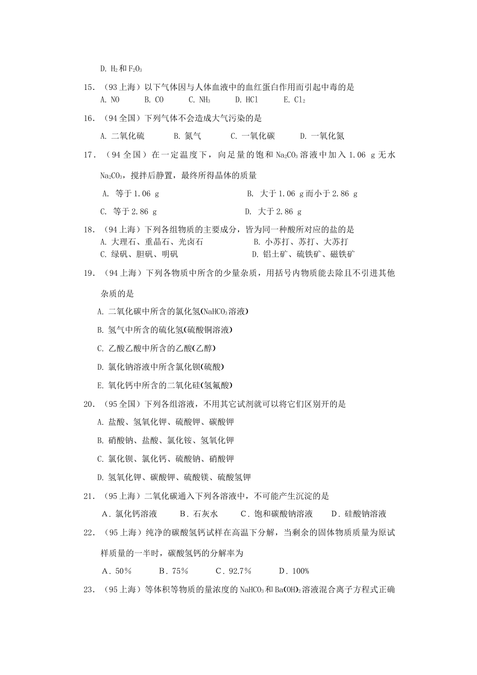【经典备战】高考化学近十年高考筛选 选择题分类汇编 碳 族 元 素_第3页