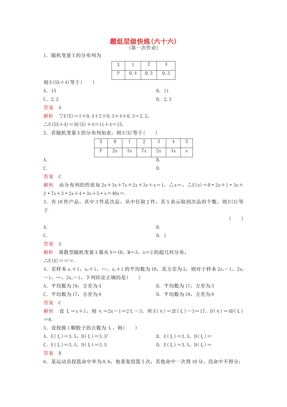 （新课标）高考数学大一轮复习 第十章 计数原理和概率题组66-67 理-人教版高三全册数学试题_第1页
