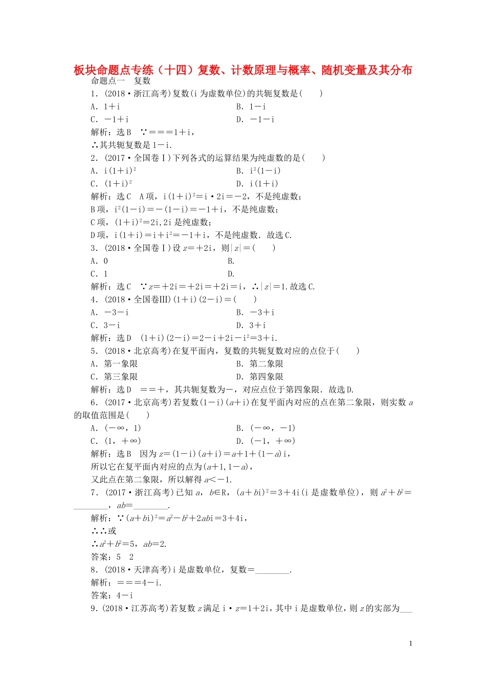 （浙江专用）高考数学一轮复习 板块命题点专练（十四）复数、计数原理与概率、随机变量及其分布（含解析）-人教版高三全册数学试题_第1页