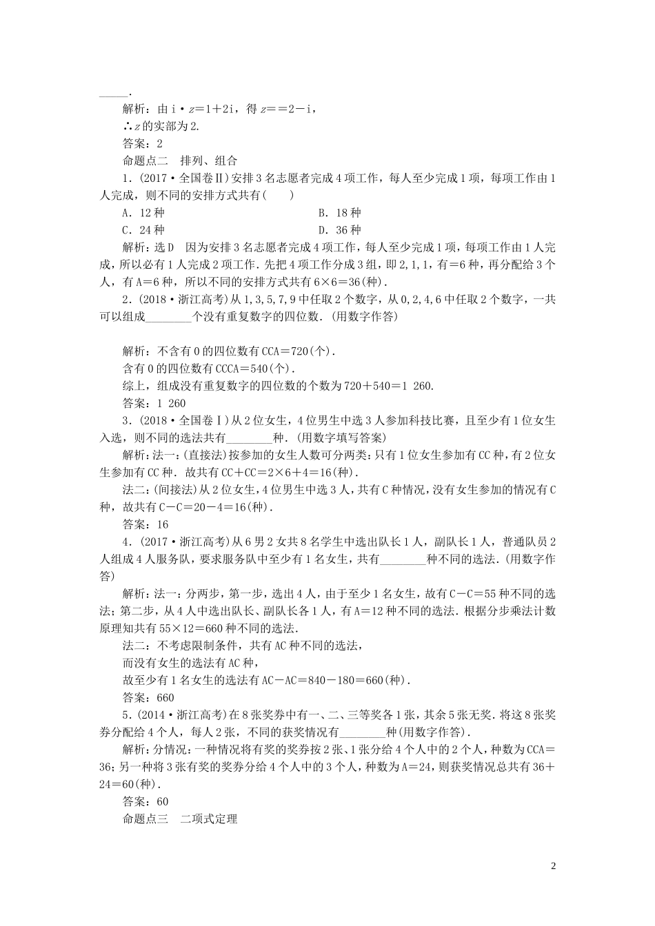 （浙江专用）高考数学一轮复习 板块命题点专练（十四）复数、计数原理与概率、随机变量及其分布（含解析）-人教版高三全册数学试题_第2页