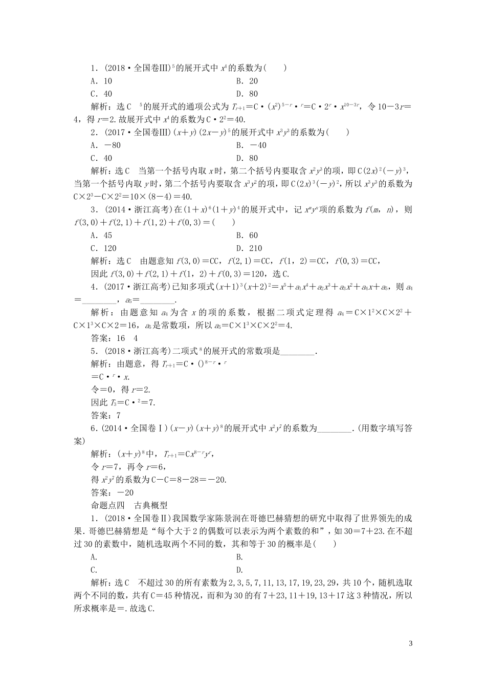 （浙江专用）高考数学一轮复习 板块命题点专练（十四）复数、计数原理与概率、随机变量及其分布（含解析）-人教版高三全册数学试题_第3页