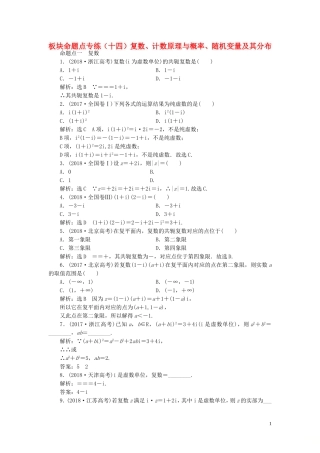 （浙江专用）高考数学一轮复习 板块命题点专练（十四）复数、计数原理与概率、随机变量及其分布（含解析）-人教版高三全册数学试题