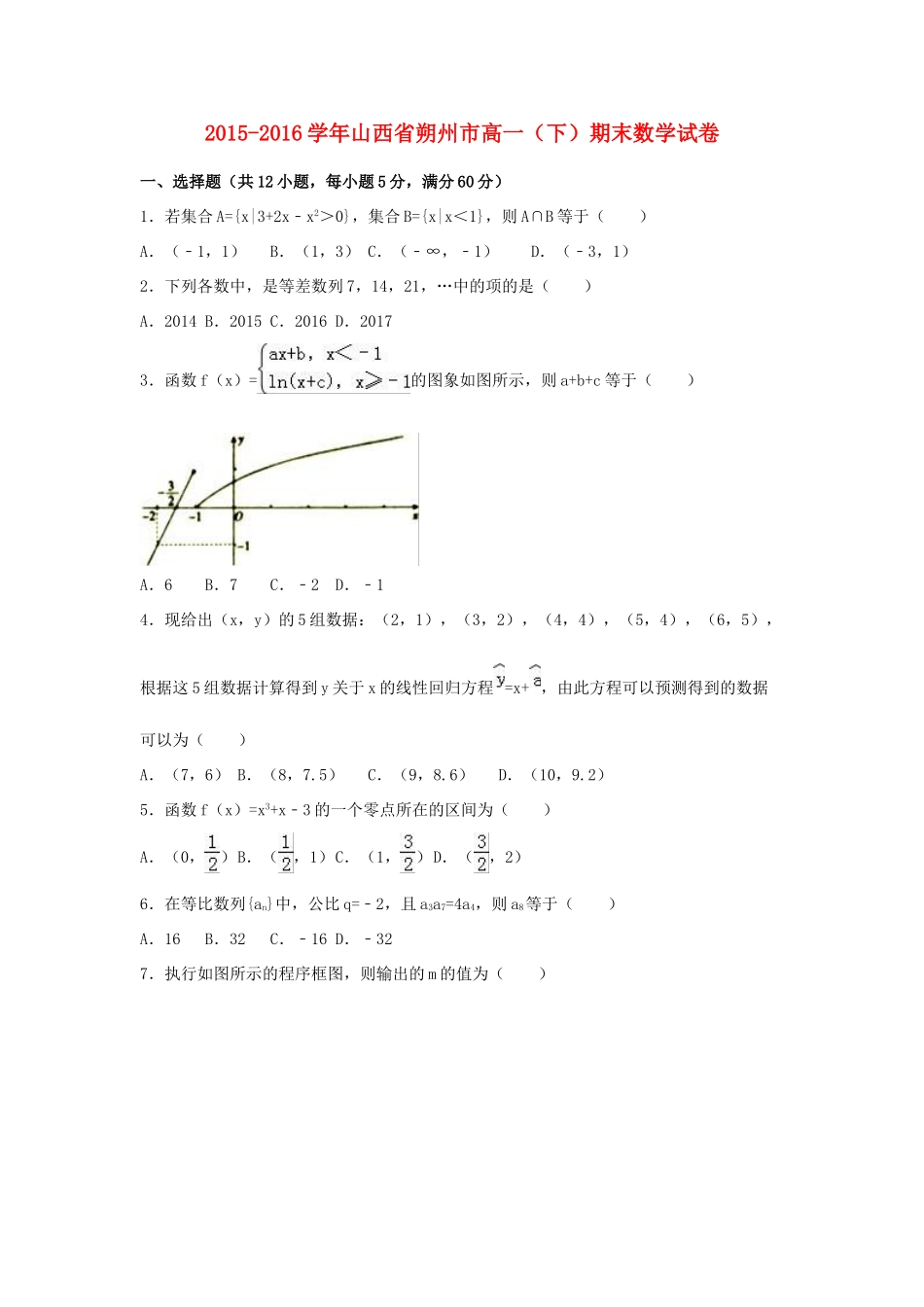 山西省朔州市高一数学下学期期末试卷（含解析）-人教版高一全册数学试题_第1页