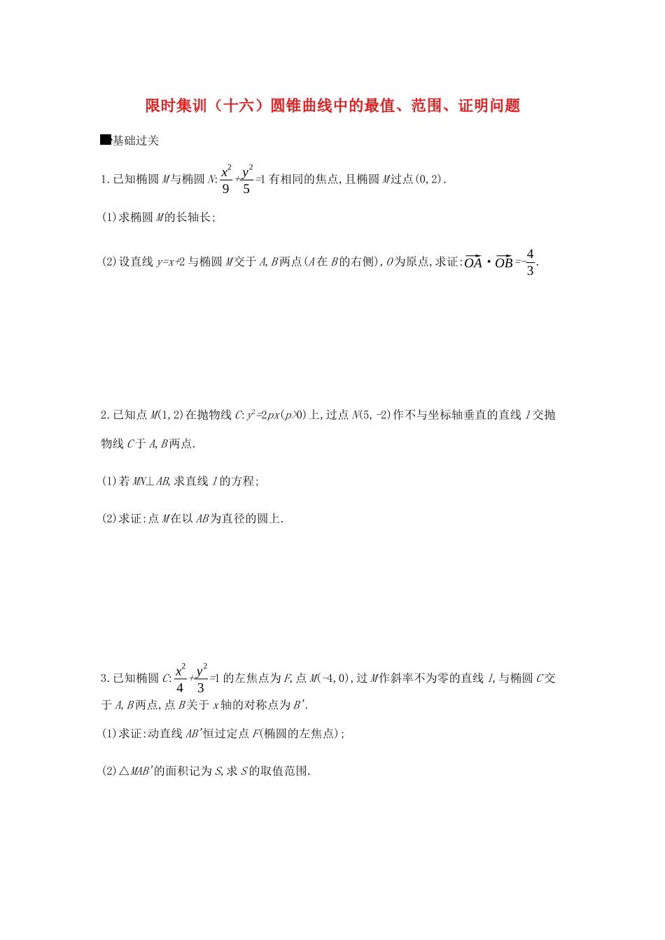 高考数学总复习 模块五 解析几何 限时集训（十六）圆锥曲线中的最值、范围、证明问题 理-人教版高三全册数学试题_第1页