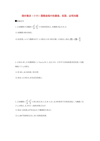 高考数学总复习 模块五 解析几何 限时集训（十六）圆锥曲线中的最值、范围、证明问题 理-人教版高三全册数学试题