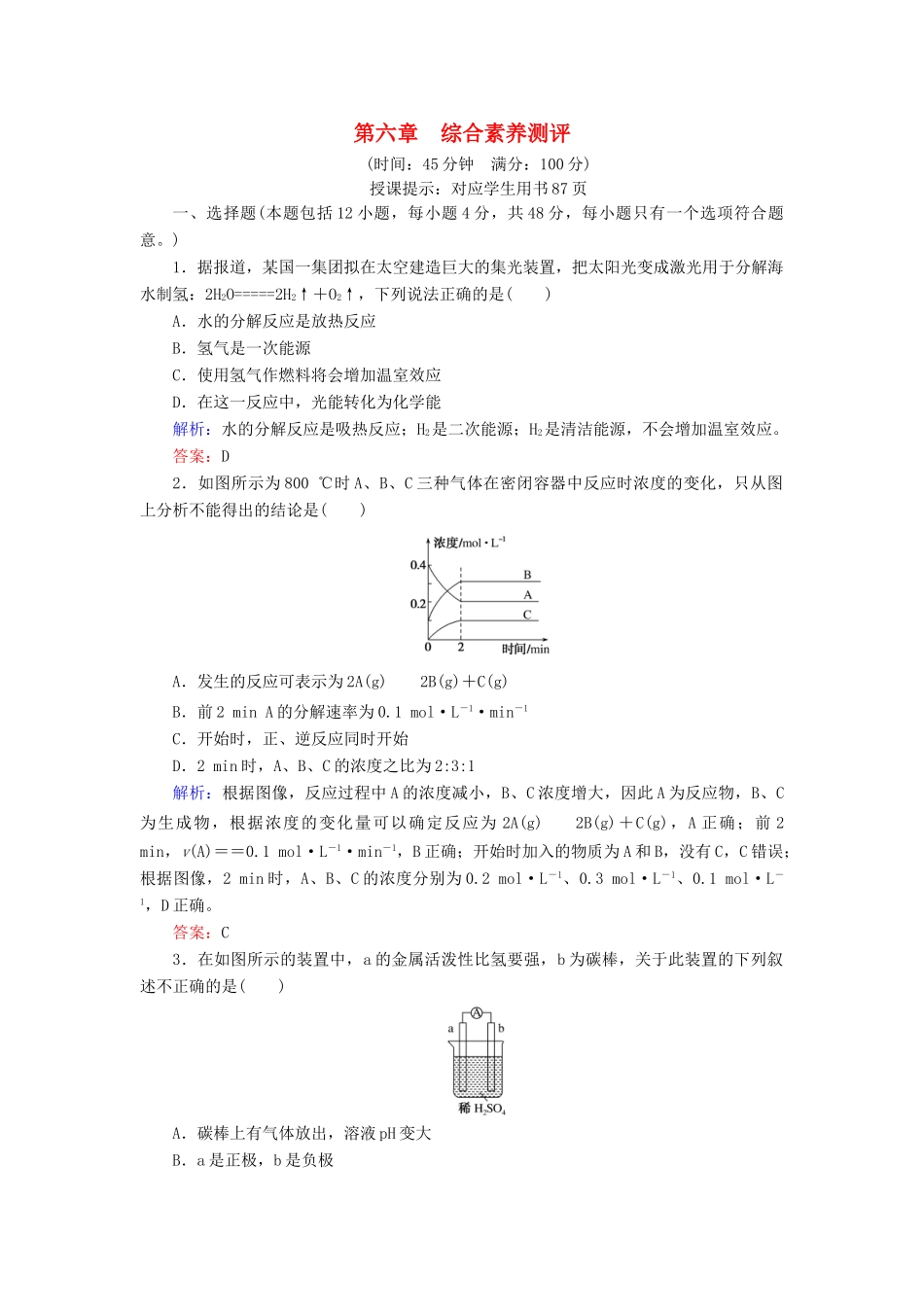 高中化学 第六章 化学反应与能量综合素养测评 新人教版第二册-新人教版高一第二册化学试题_第1页