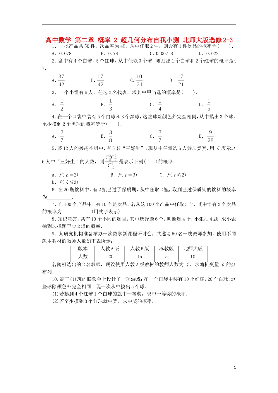 高中数学 第二章 概率 2 超几何分布自我小测 北师大版选修2-3-北师大版高二选修2-3数学试题_第1页