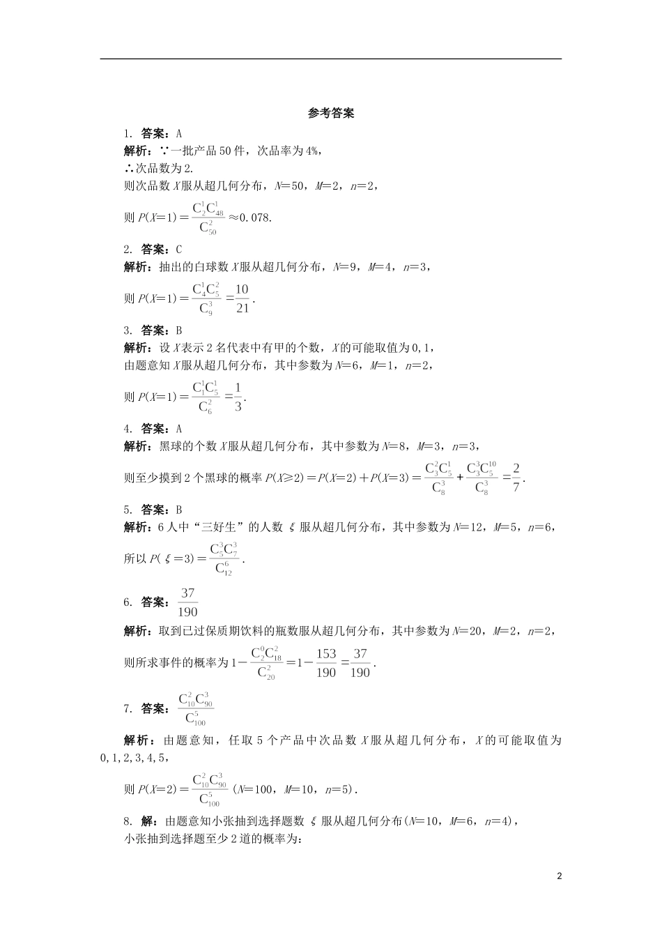 高中数学 第二章 概率 2 超几何分布自我小测 北师大版选修2-3-北师大版高二选修2-3数学试题_第2页