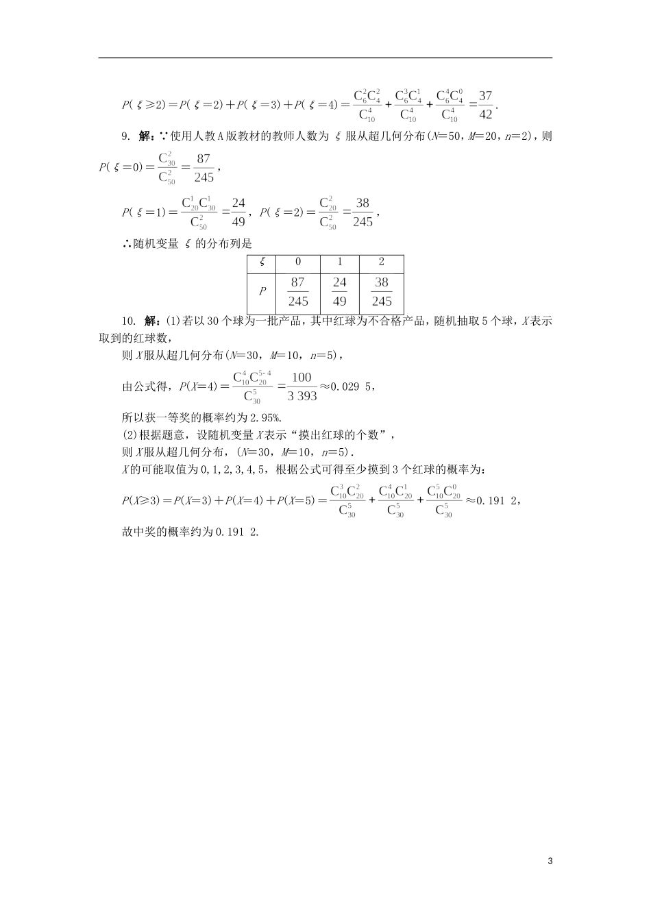 高中数学 第二章 概率 2 超几何分布自我小测 北师大版选修2-3-北师大版高二选修2-3数学试题_第3页