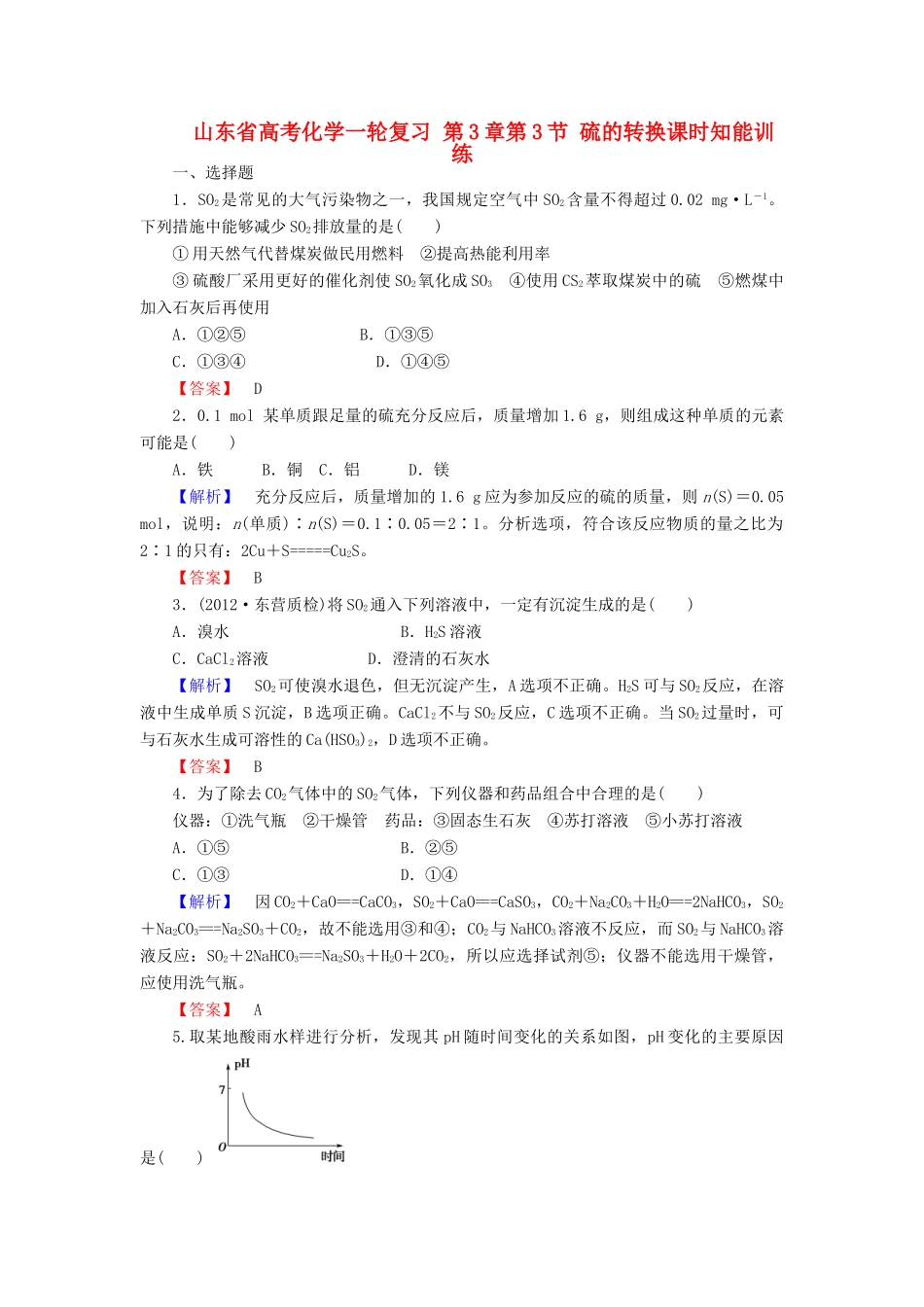 山东省高考化学一轮复习 第3章第3节 硫的转换课时知能训练_第1页