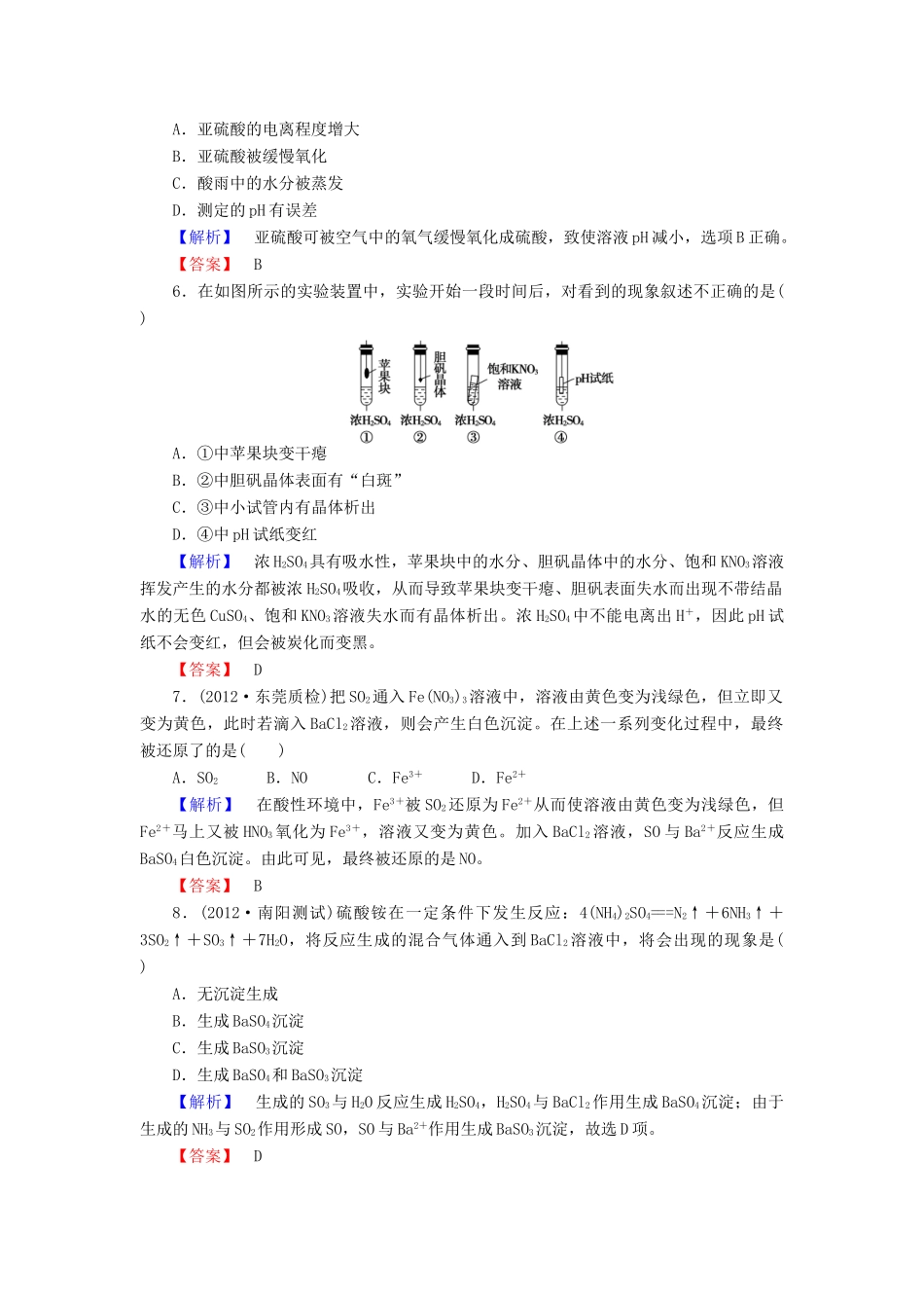 山东省高考化学一轮复习 第3章第3节 硫的转换课时知能训练_第2页
