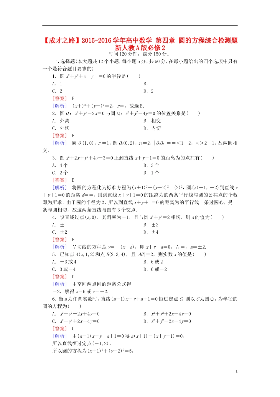 高中数学 第四章 圆的方程综合检测题 新人教A版必修2-新人教A版高一必修2数学试题_第1页