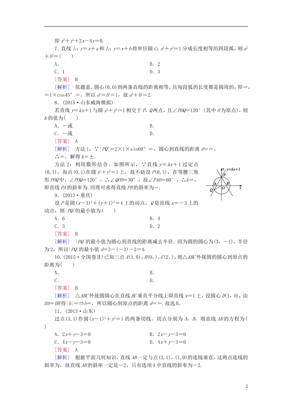 高中数学 第四章 圆的方程综合检测题 新人教A版必修2-新人教A版高一必修2数学试题_第2页