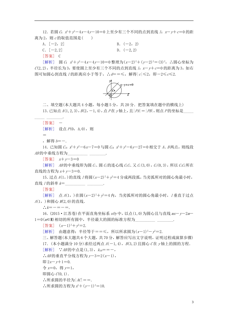 高中数学 第四章 圆的方程综合检测题 新人教A版必修2-新人教A版高一必修2数学试题_第3页
