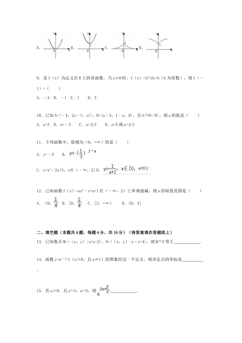 山东省枣庄市高一数学上学期期中试卷（含解析）-人教版高一全册数学试题_第2页