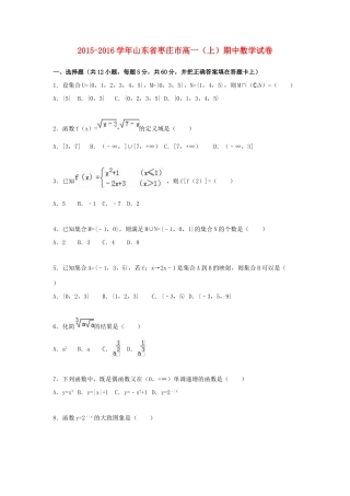 山东省枣庄市高一数学上学期期中试卷（含解析）-人教版高一全册数学试题