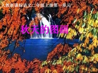 《秋天的图画》课件【11页】