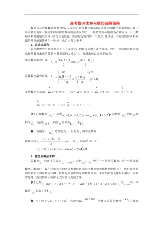 高考数学 数列求和问题的破解策略