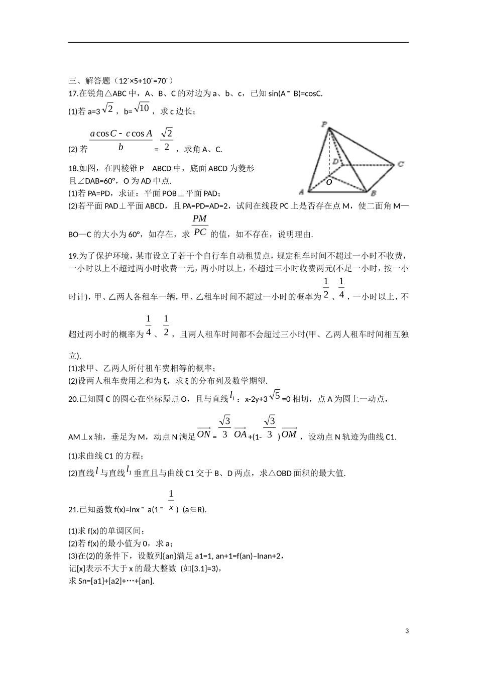 陕西省西工大附中高三数学下学期三模考试试题 理-人教版高三全册数学试题_第3页