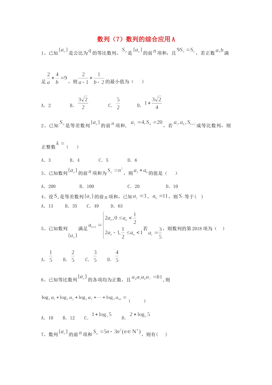 高考数学一轮复习 专题六 数列（7）数列的综合应用精品特训（A卷，理，含解析）-人教版高三全册数学试题_第1页