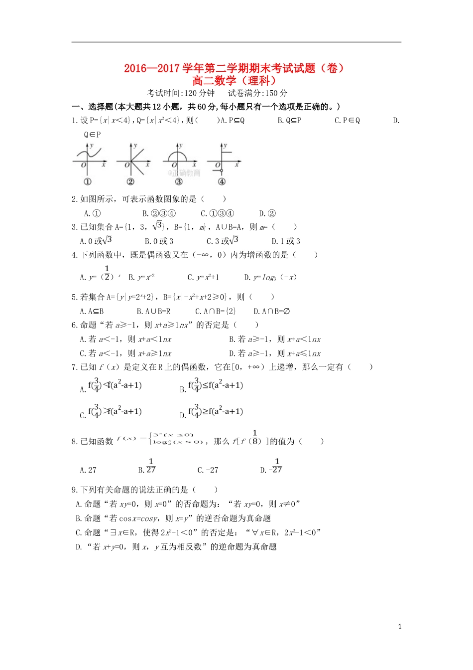 陕西省杨凌示范区高二数学下学期期末考试试题 理-人教版高二全册数学试题_第1页