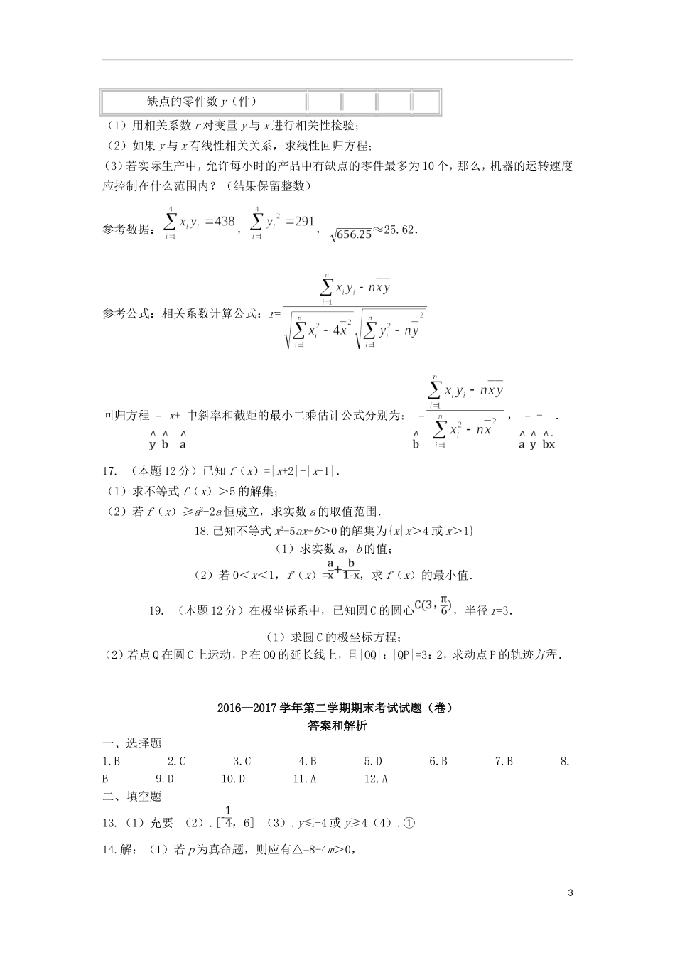 陕西省杨凌示范区高二数学下学期期末考试试题 理-人教版高二全册数学试题_第3页