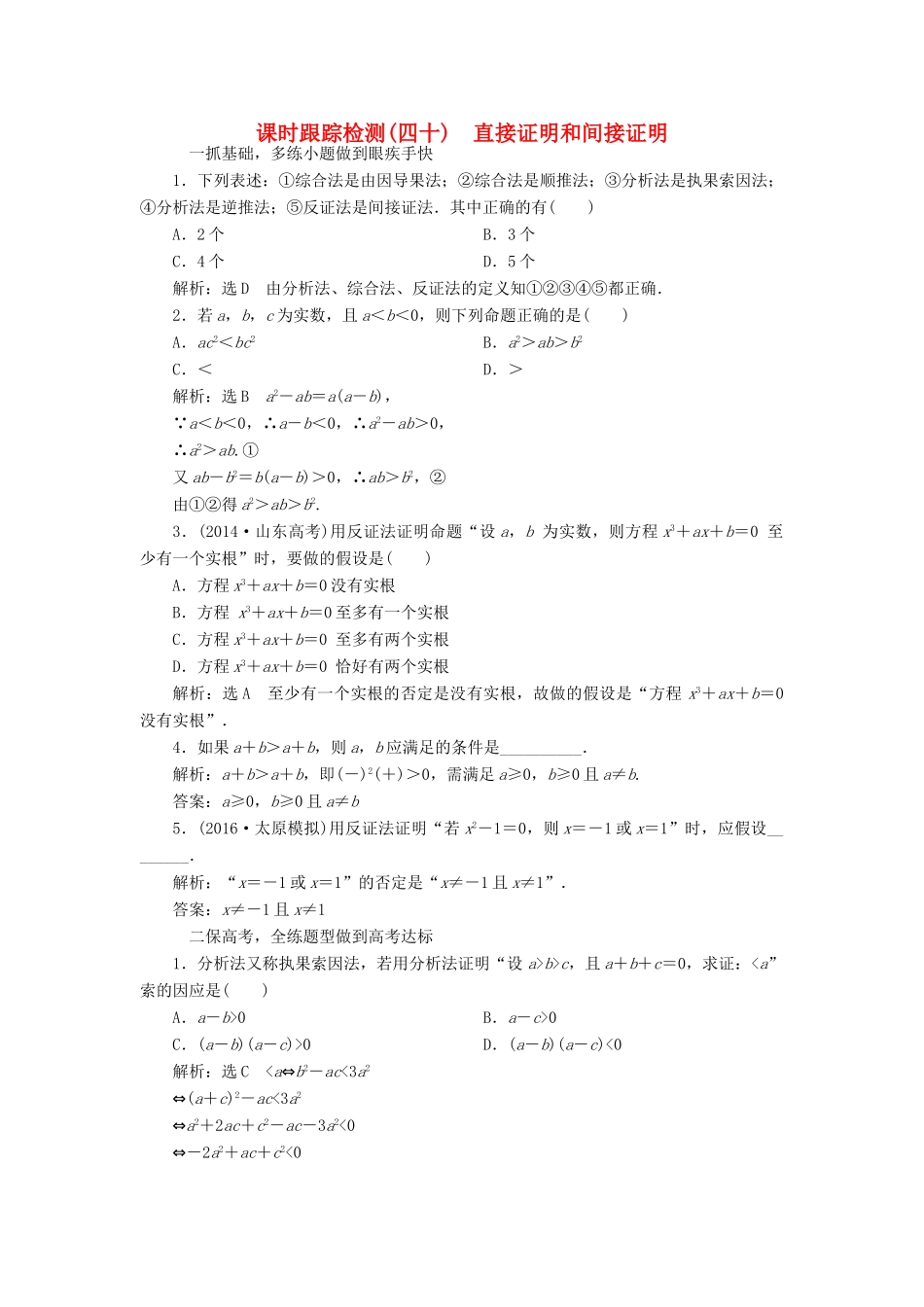 高考数学一轮总复习 课时跟踪检测（四十） 直接证明和间接证明 理 新人教版-新人教版高三全册数学试题_第1页