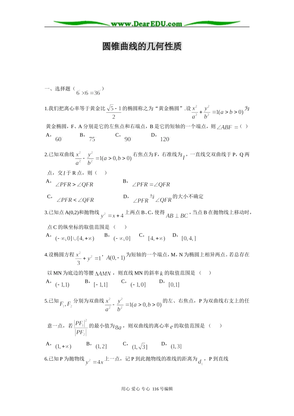 高二数学 圆锥曲线的几何性质练习_第1页