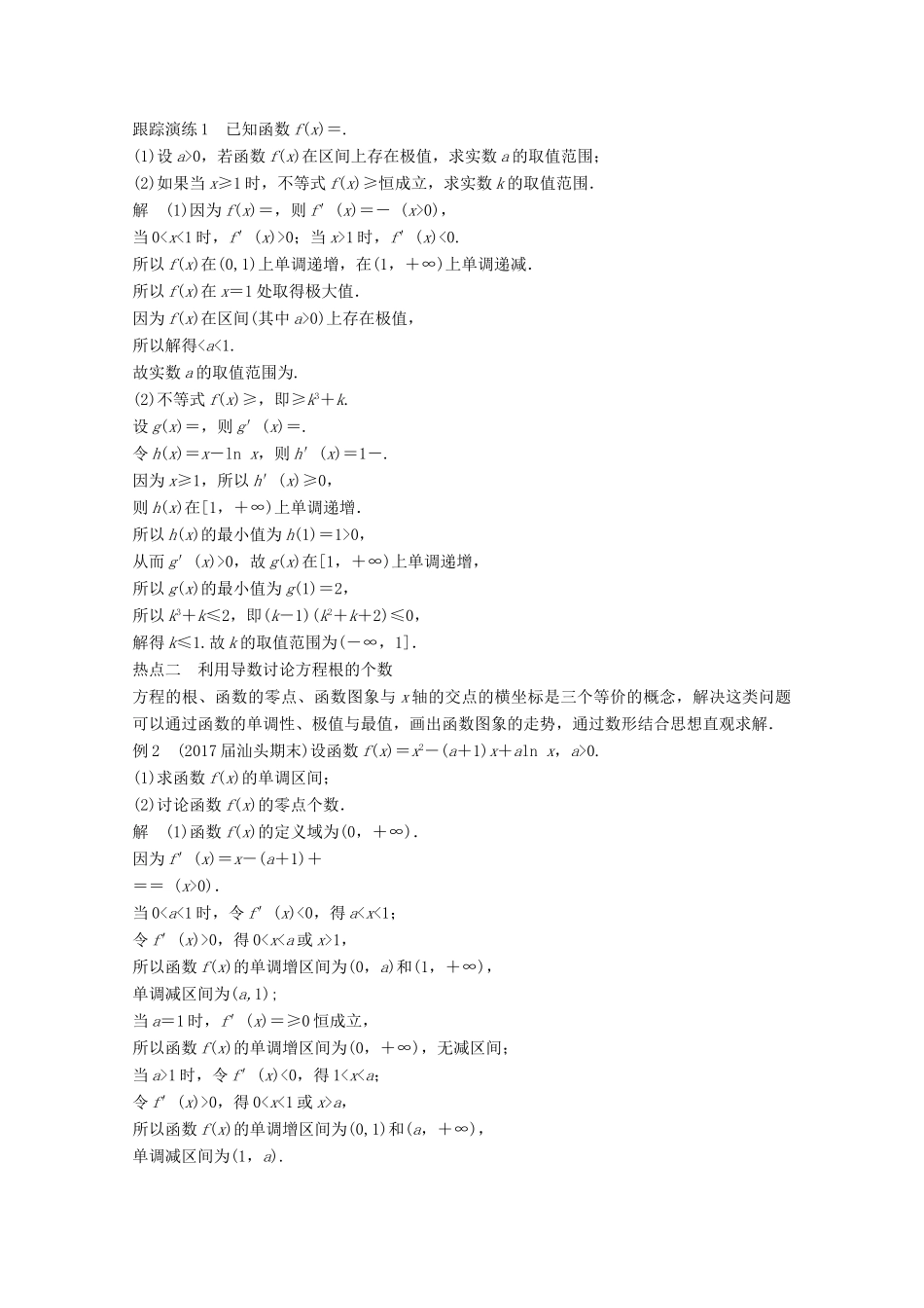 高考数学二轮复习 专题二 函数与导数 第4讲 导数的热点问题专题突破讲义 文-人教版高三全册数学试题_第2页