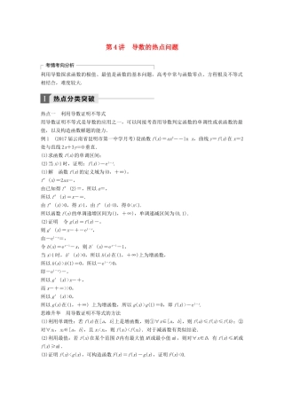 高考数学二轮复习 专题二 函数与导数 第4讲 导数的热点问题专题突破讲义 文-人教版高三全册数学试题