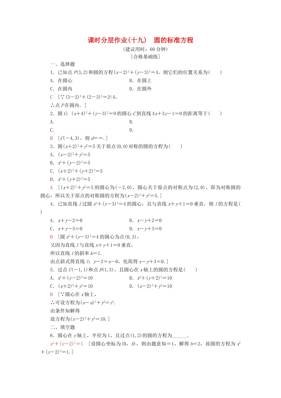 高中数学 课时分层作业19 圆的标准方程（含解析）北师大版必修2-北师大版高一必修2数学试题_第1页