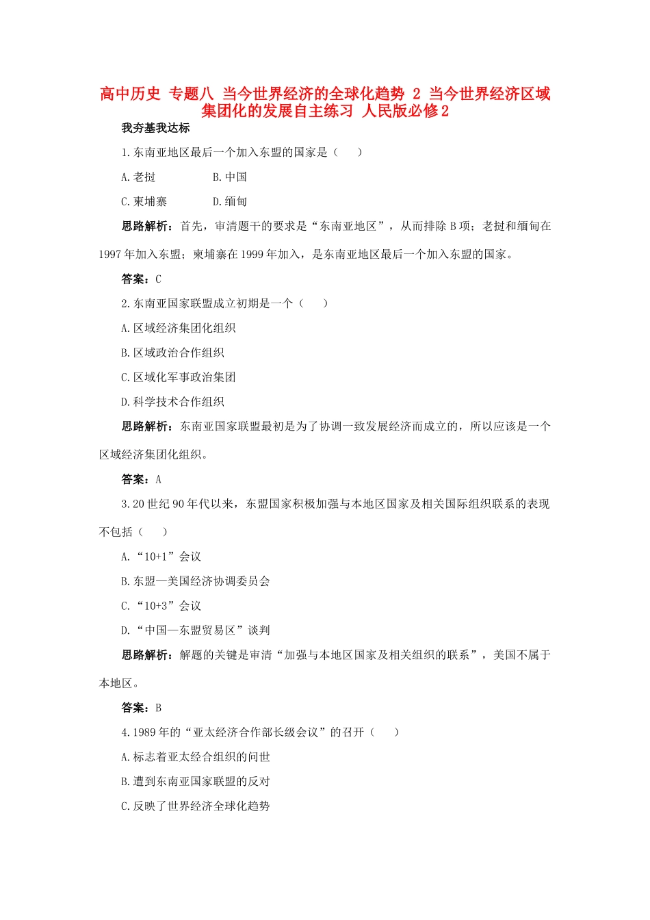 高中历史 专题八 当今世界经济的全球化趋势 2 当今世界经济区域集团化的发展自主练习 人民版必修2-人民版高一必修2历史试题_第1页