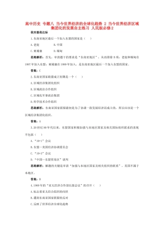 高中历史 专题八 当今世界经济的全球化趋势 2 当今世界经济区域集团化的发展自主练习 人民版必修2-人民版高一必修2历史试题