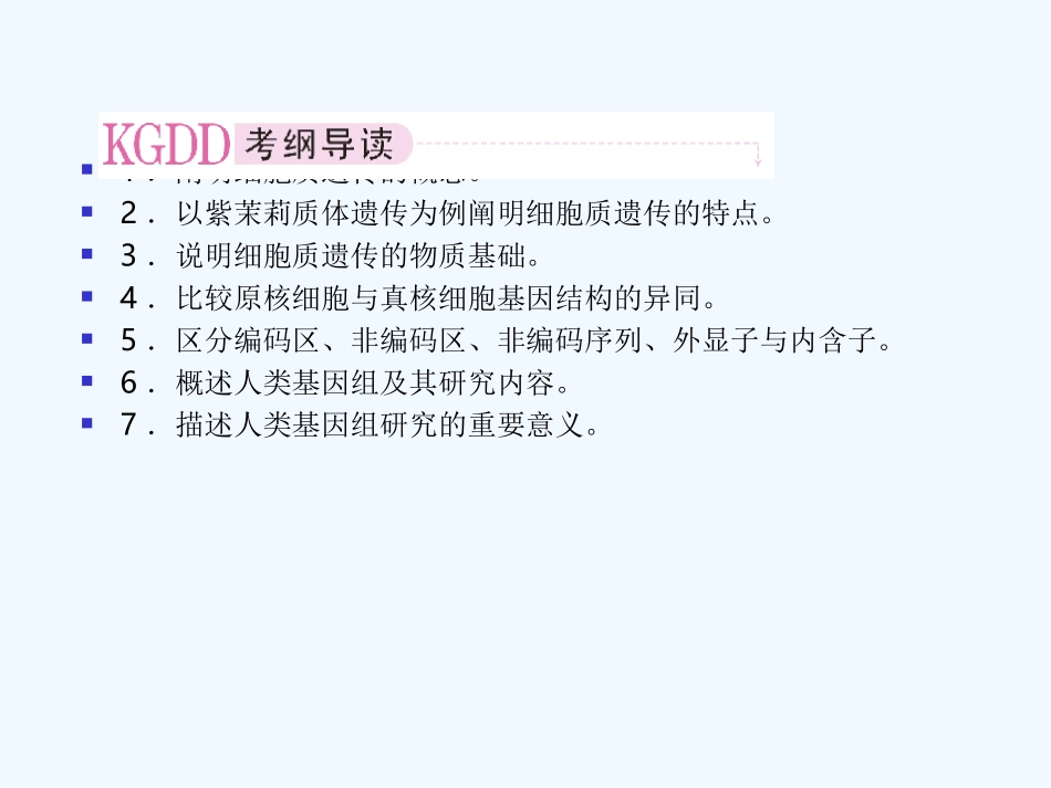 【精品】2011届高考生物第一轮复习经典学案 4-4 细胞质的遗传和基因的结构课件_第2页