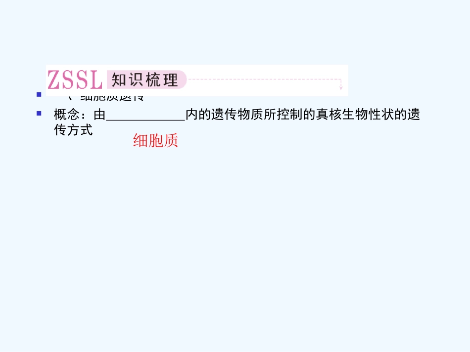 【精品】2011届高考生物第一轮复习经典学案 4-4 细胞质的遗传和基因的结构课件_第3页