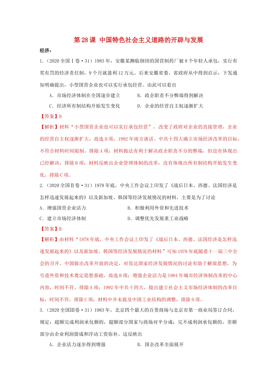 高中历史 第10单元 改革开放与社会主义现代化建设新时期 第28课 国特色社会主义道路的开辟与发展经典题集锦（含解析）新人教版必修《中外历史纲要（上）》-新人教版高一必修历史试题_第1页