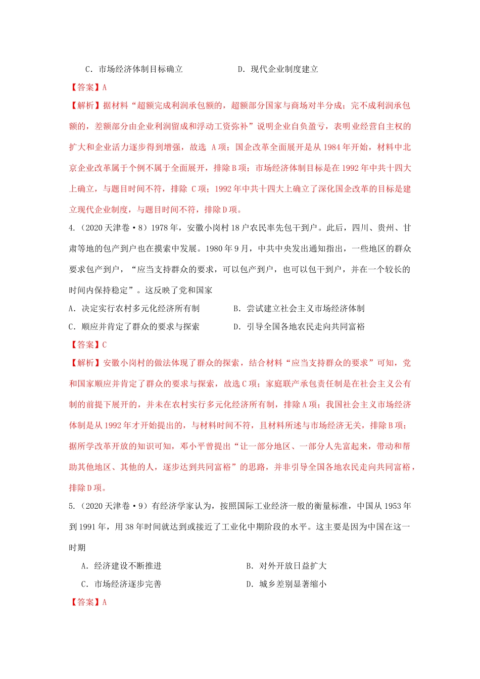 高中历史 第10单元 改革开放与社会主义现代化建设新时期 第28课 国特色社会主义道路的开辟与发展经典题集锦（含解析）新人教版必修《中外历史纲要（上）》-新人教版高一必修历史试题_第2页
