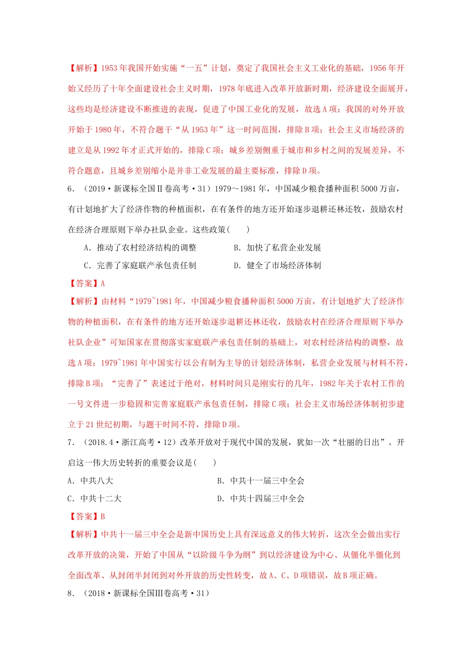 高中历史 第10单元 改革开放与社会主义现代化建设新时期 第28课 国特色社会主义道路的开辟与发展经典题集锦（含解析）新人教版必修《中外历史纲要（上）》-新人教版高一必修历史试题_第3页