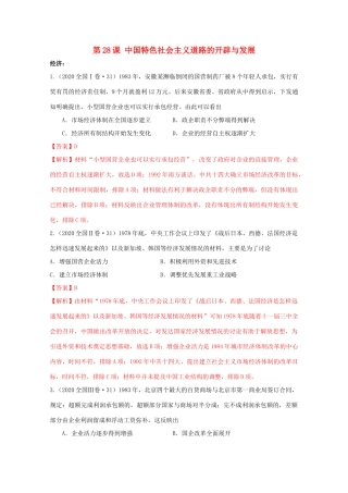 高中历史 第10单元 改革开放与社会主义现代化建设新时期 第28课 国特色社会主义道路的开辟与发展经典题集锦（含解析）新人教版必修《中外历史纲要（上）》-新人教版高一必修历史试题