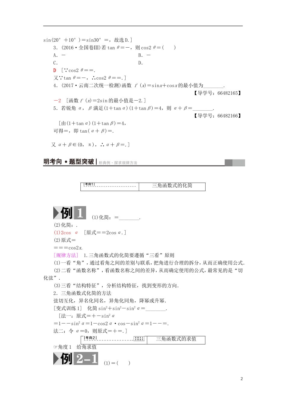 高考数学一轮复习 第3章 三角函数、解三角形 第5节 两角和与差及二倍角的三角函数教师用书 文 北师大版-北师大版高三全册数学试题_第2页