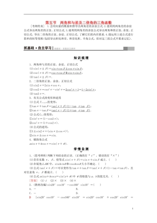 高考数学一轮复习 第3章 三角函数、解三角形 第5节 两角和与差及二倍角的三角函数教师用书 文 北师大版-北师大版高三全册数学试题