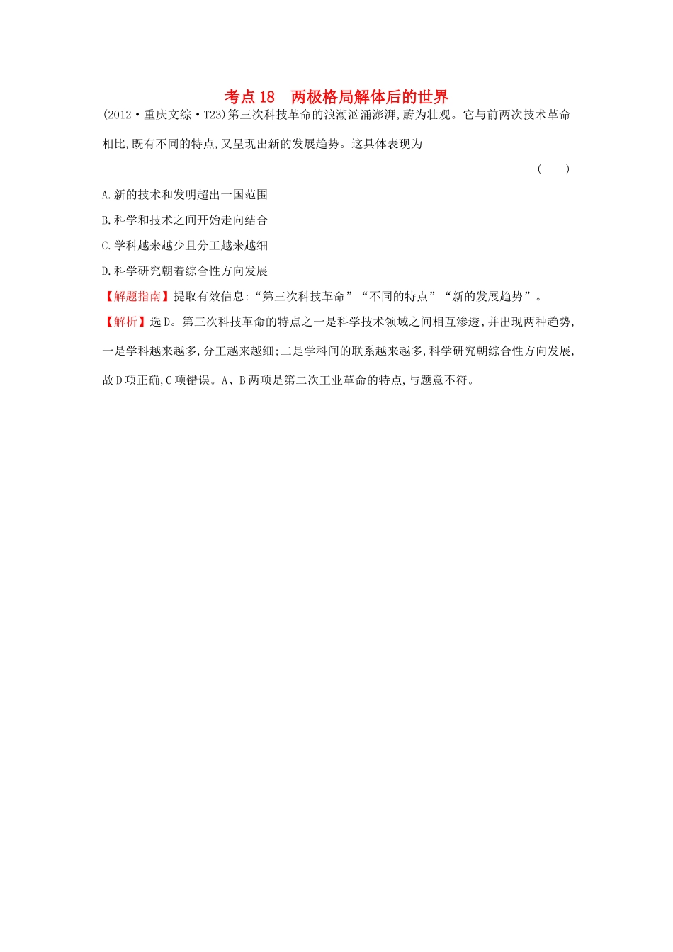 高中历史 考点18 两极格局解体后的世界（含高考试题）人民版-人民版高一全册历史试题_第1页