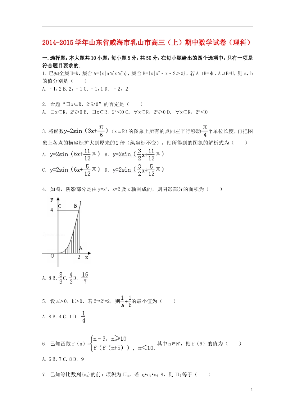 山东省威海市乳山市高三数学上学期期中试题 理（含解析）-人教版高三全册数学试题_第1页