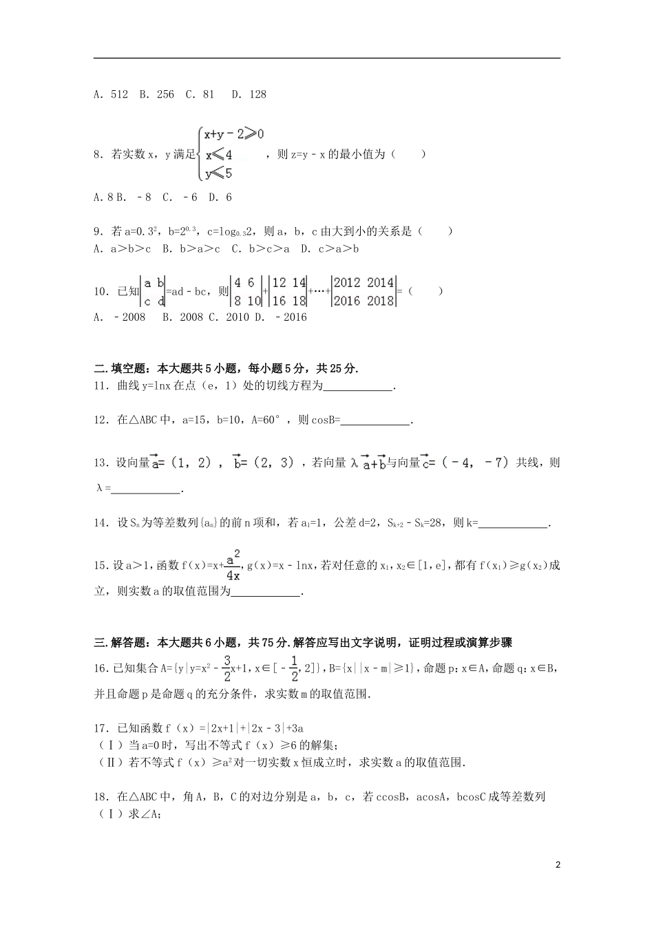 山东省威海市乳山市高三数学上学期期中试题 理（含解析）-人教版高三全册数学试题_第2页