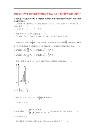 山东省威海市乳山市高三数学上学期期中试题 理（含解析）-人教版高三全册数学试题