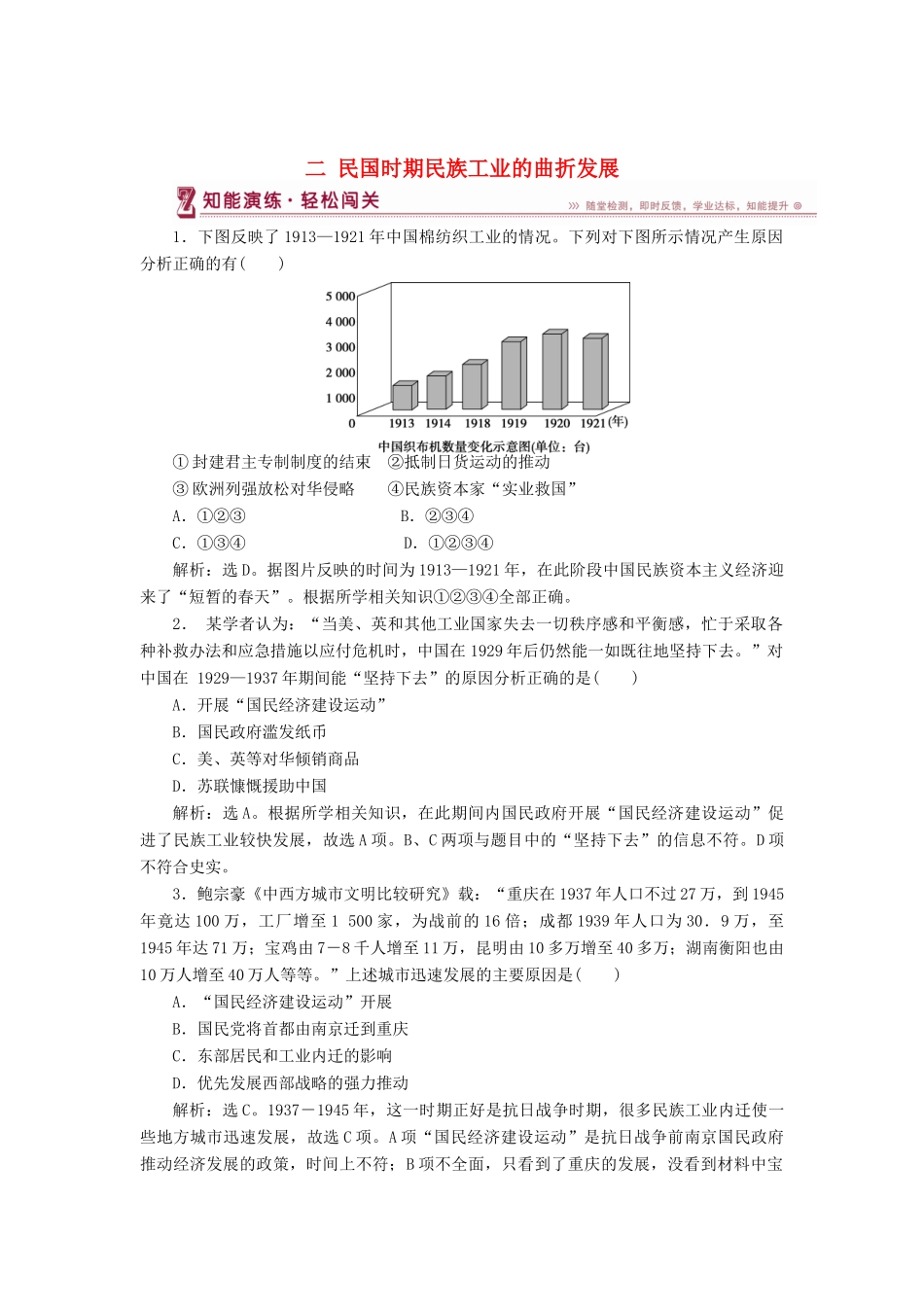 高中历史 专题二 近代中国资本主义的曲折发展 二 民国时期民族工业的曲折发展知能演练 人民版必修2-人民版高一必修2历史试题_第1页