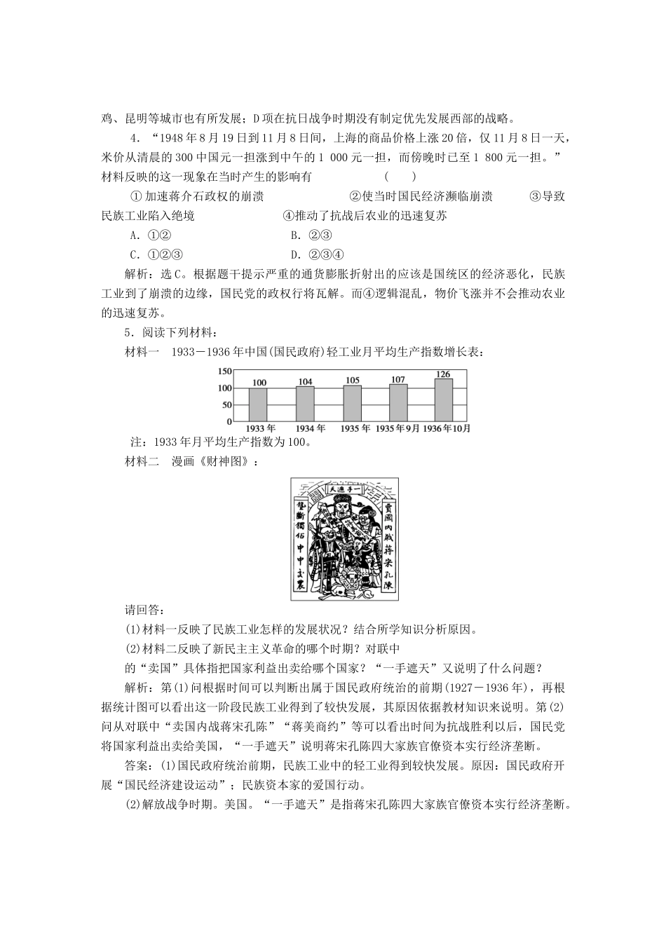 高中历史 专题二 近代中国资本主义的曲折发展 二 民国时期民族工业的曲折发展知能演练 人民版必修2-人民版高一必修2历史试题_第2页